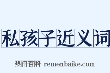 私孩子近义词是什么意思的图片